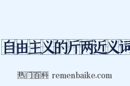 自由主义的斤两近义词是什么意思的图片